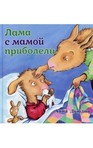 Лама с мамой приболели