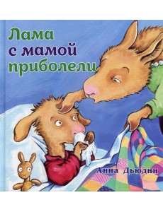 Лама с мамой приболели