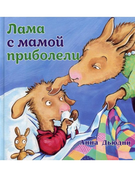 Лама с мамой приболели