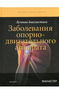 Лучевая диагностика. Заболевания опорно-двигательного аппарата. 2-е изд