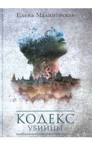 Кодекс убийцы