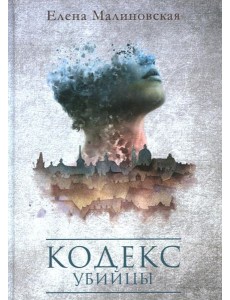 Кодекс убийцы