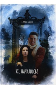 Ух, началось!