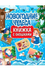 Новогодние чудеса: книжка с окошками