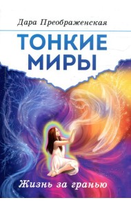 Тонкие миры. Жизнь за гранью