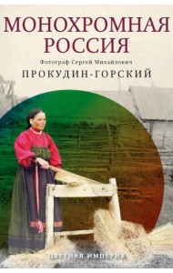 Монохромная Россия: фотограф Сергей Михайлович Прокудин-Горский