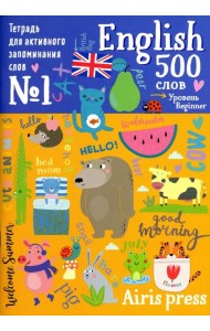 500 английских слов. Уровень 1 (с наклейками)