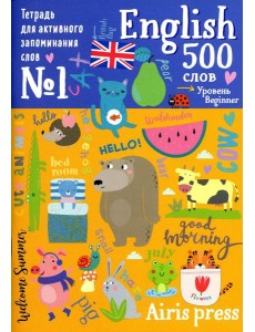 500 английских слов. Уровень 1 (с наклейками) 500 английских слов. Уровень 1 (с наклейками)