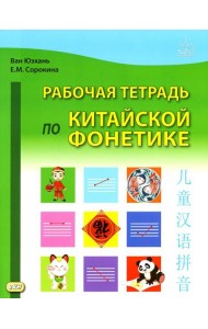 Рабочая тетрадь по китайской фонетике. 2-е изд., испр