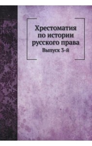 Хрестоматия по истории русского права. Вып. 3 (репринтное изд.)