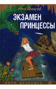 Экзамен для принцессы