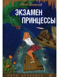 Экзамен для принцессы