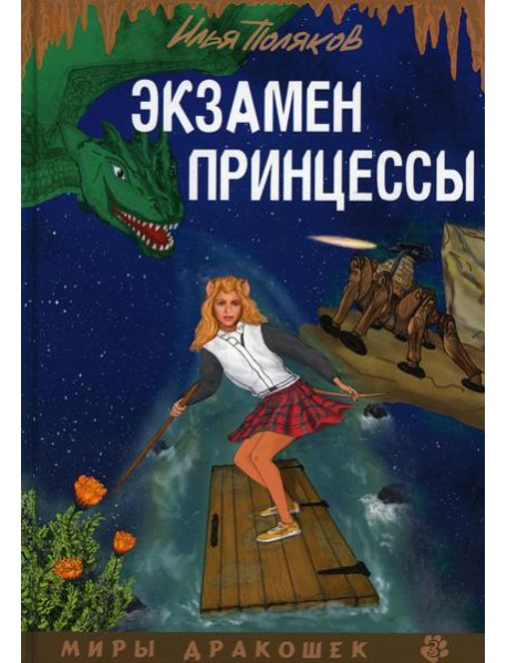 Экзамен для принцессы