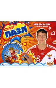Мягкий пазл. Павлюченко Роман. Сборная России по футболу