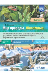 Мир природы. Животные. Вып. 3. Конспекты занятий к серии демонстрационных плакатов для развития первичных естеств.-науч. представлений у дошк. 4-7 лет