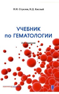 Учебник по гематологии. 2-е изд., доп.и перераб