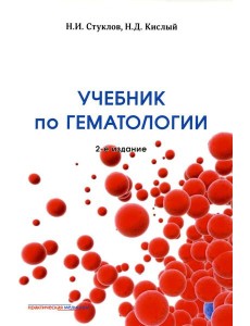 Учебник по гематологии. 2-е изд., доп.и перераб