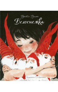 Белоснежка