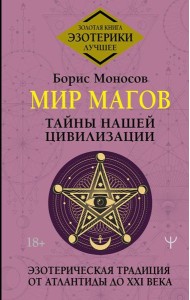 Мир Магов. Тайны нашей цивилизации. Эзотерическая традиция от Атлантиды до XXI века