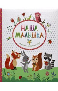 Наша малышка. Альбом от рождения до года