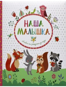 Наша малышка. Альбом от рождения до года Наша малышка. Альбом от рождения до года