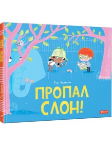 Пропал слон!