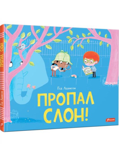 Пропал слон!