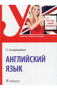 Английский язык: Учебник