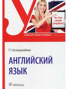 Английский язык: Учебник