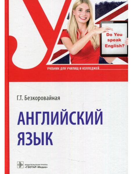 Английский язык: Учебник