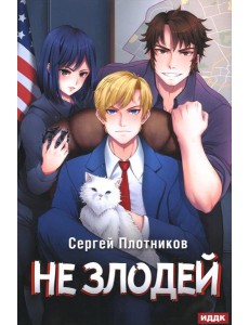 Наездник. Кн. 4: Не злодей