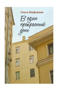 В один прекрасный день