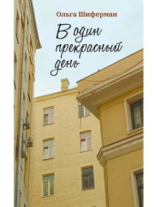 В один прекрасный день В один прекрасный день