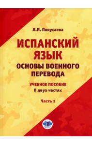 Испанский язык. Основы военного перевода: Учебное пособие. В 2 ч. Ч. 1
