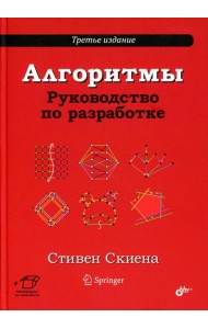 Алгоритмы. Руководство по разработке. 3-е изд