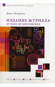 Издание журнала: от идеи до воплощения