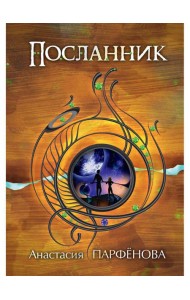 Посланник