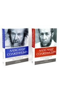 Солженицын А.И.: Бодался теленок с дубом: Очерки литературной жизни; Угодило зернышко промеж двух жерновов: Очерки изгнания (Комплект из 2 кн.)