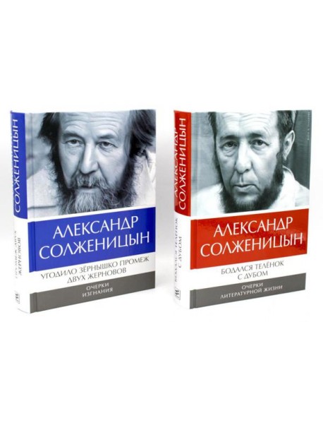 Солженицын А.И.: Бодался теленок с дубом: Очерки литературной жизни; Угодило зернышко промеж двух жерновов: Очерки изгнания (Комплект из 2 кн.)