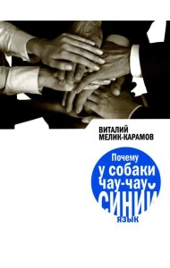 Почему у собаки чау-чау синий язык: повесть