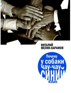 Почему у собаки чау-чау синий язык: повесть