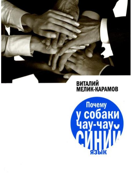 Почему у собаки чау-чау синий язык: повесть