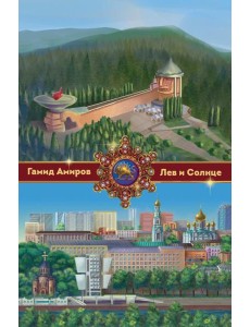 Лев и Солнце Лев и Солнце