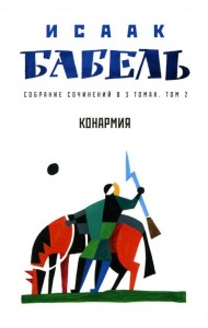 Собрание сочинений. В 3 т. Т. 2: Конармия