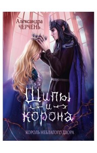 Король Неблагого Двора. Шипы и корона