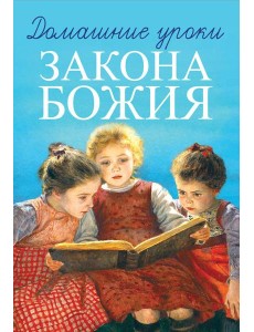 Домашние уроки Закона Божия