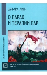 О парах и терапии пар