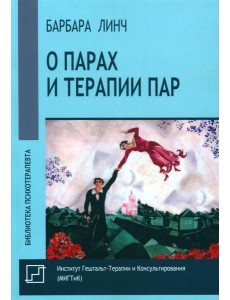 О парах и терапии пар
