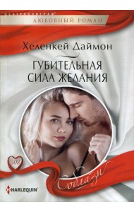 Губительная сила желания: роман