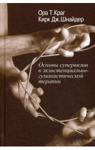Основы супервизии в экзистенциально-гуманистической терапии